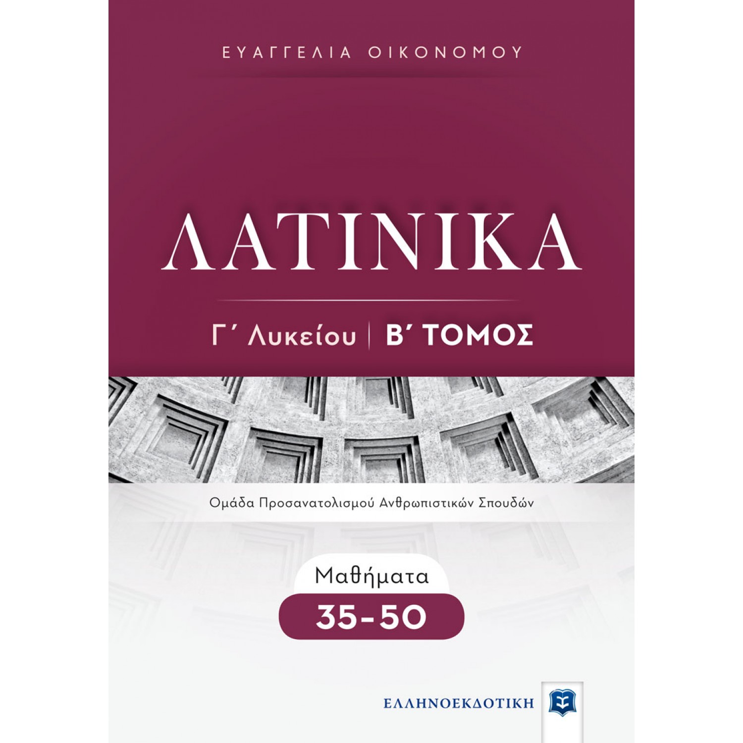 Λατινικά Γ' Λυκείου Β' Τόμος - Ευαγγελία Οικονόμου