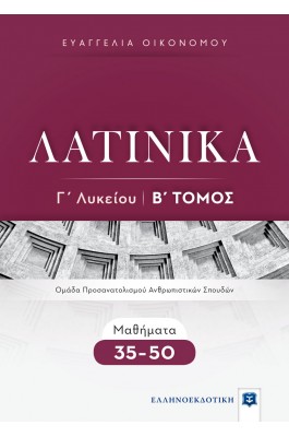 Λατινικά Γ' Λυκείου Β' Τόμος - Ευαγγελία Οικονόμου