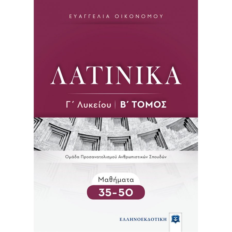 Λατινικά Γ' Λυκείου Β' Τόμος - Ευαγγελία Οικονόμου Λατινικά Γ' Λυκείου Β' Τόμος - Ευαγγελία Οικονόμου