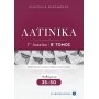 Λατινικά Γ' Λυκείου Β' Τόμος - Ευαγγελία Οικονόμου