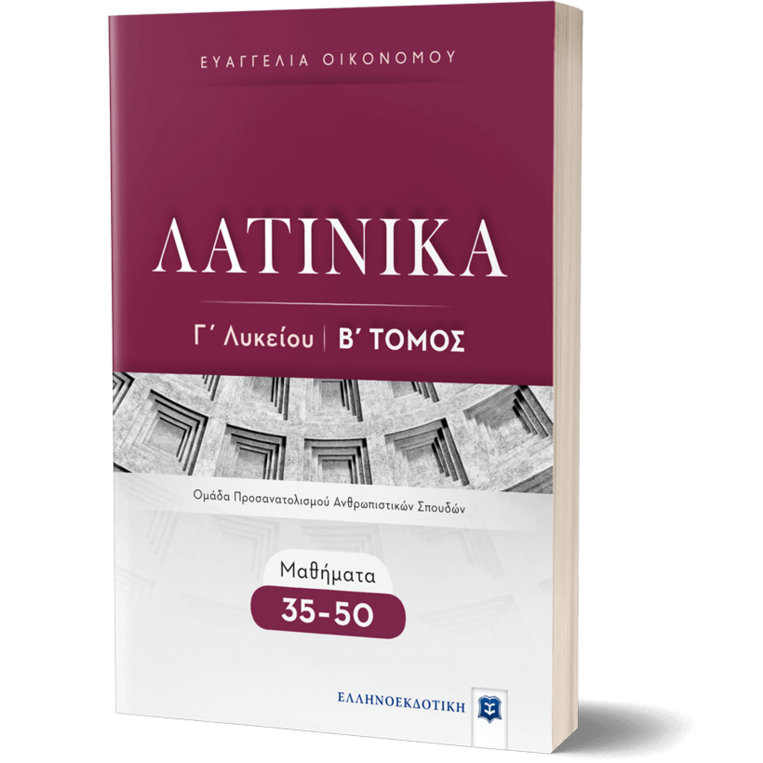 Λατινικά Γ' Λυκείου Β' Τόμος - Ευαγγελία Οικονόμου