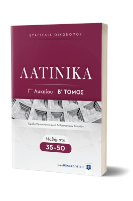 Λατινικά Γ' Λυκείου Β' Τόμος - Ευαγγελία Οικονόμου