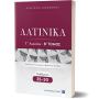 Λατινικά Γ' Λυκείου Β' Τόμος - Ευαγγελία Οικονόμου