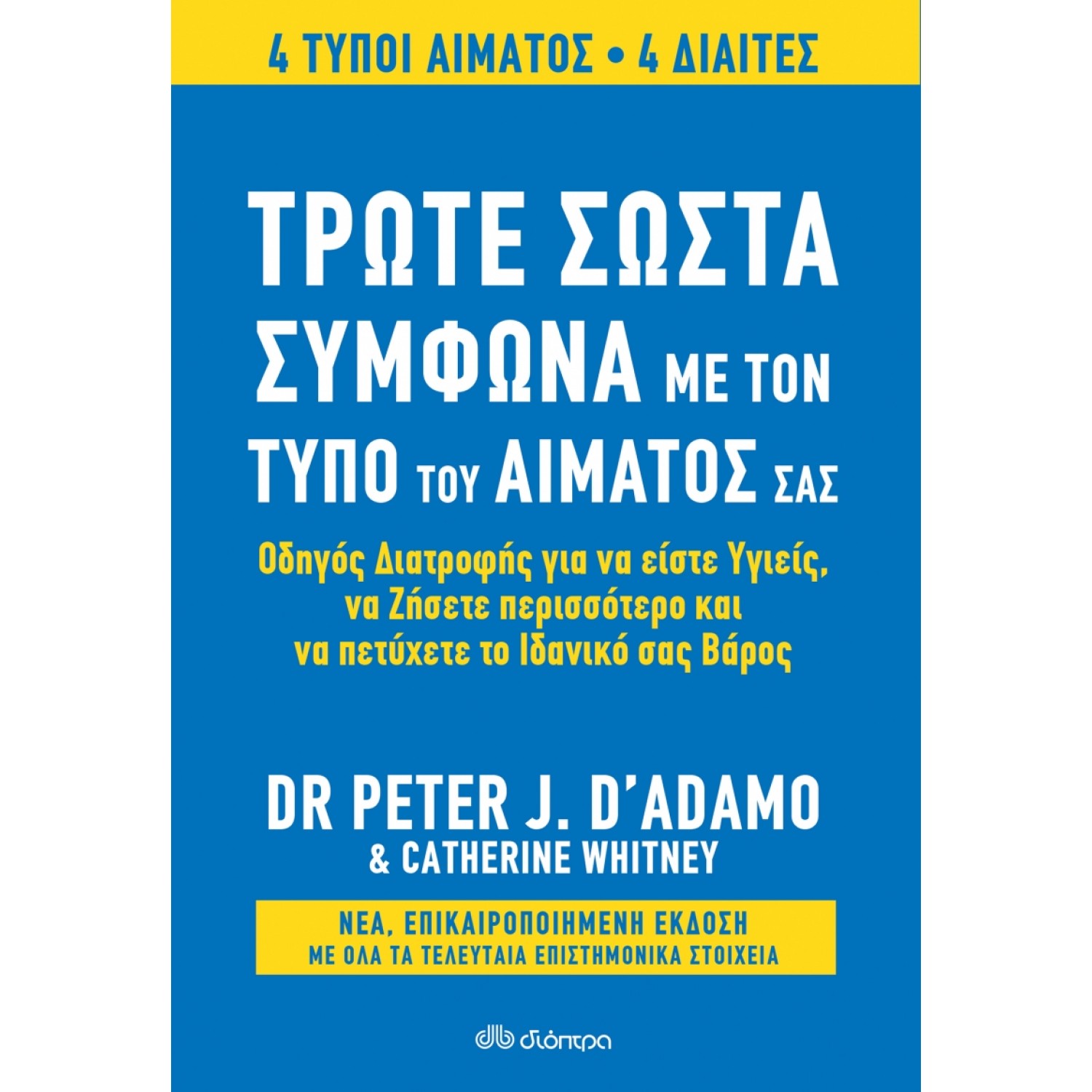 Τρώτε σωστά σύμφωνα με τον τύπο του αίματός σας