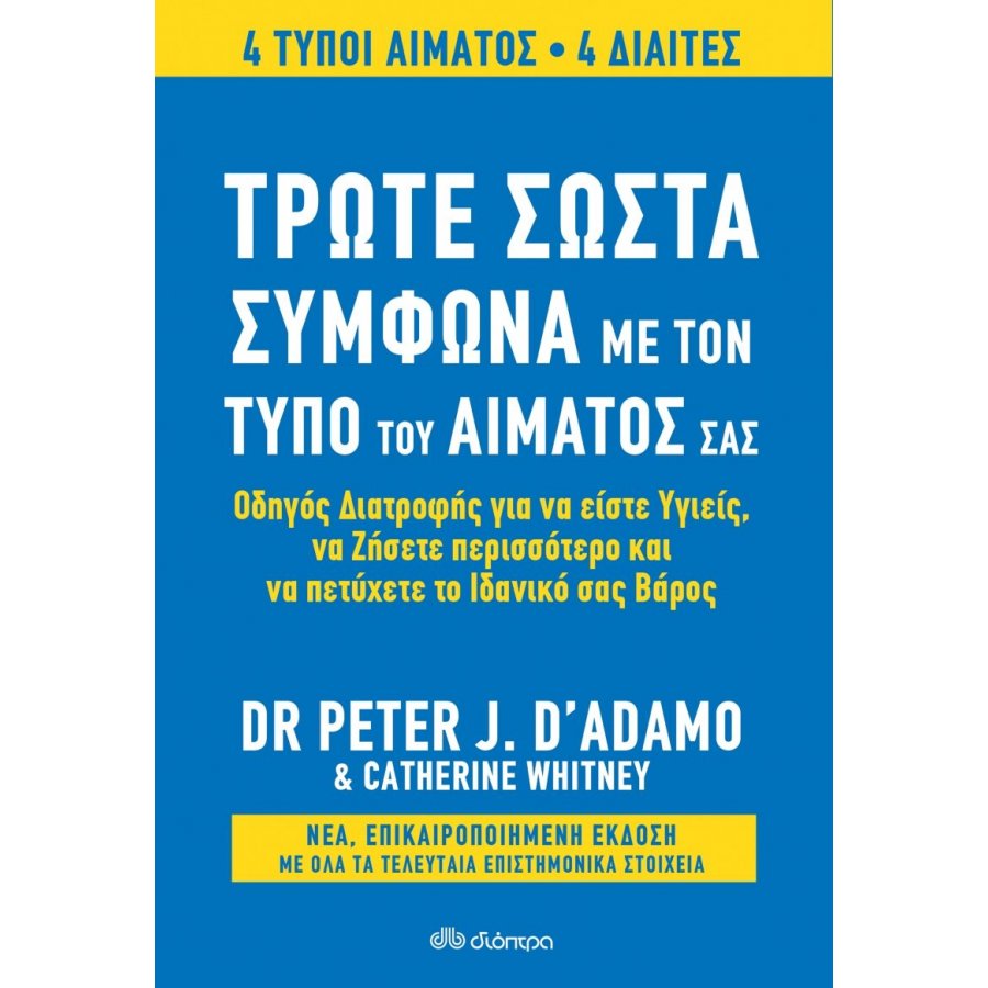 Τρώτε σωστά σύμφωνα με τον τύπο του αίματός σας Τρώτε σωστά σύμφωνα με τον τύπο του αίματός σας