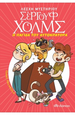 Λέσχη Μυστηρίου Σέργουφ Χολμς 15: Η Παγίδα του Αυτοκράτορα
