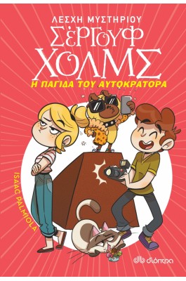 Λέσχη Μυστηρίου Σέργουφ Χολμς 15: Η Παγίδα του Αυτοκράτορα