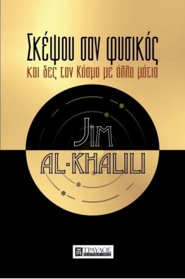 Σκέψου σαν Φυσικός