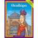 Θεοδώρα, µια αληθινή αυτοκράτειρα Θεοδώρα, µια αληθινή αυτοκράτειρα