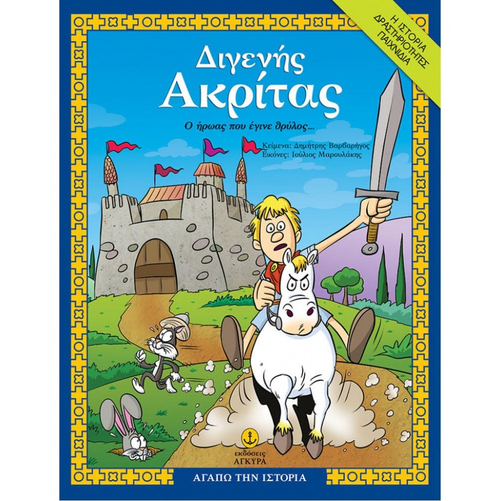 Διγενής Ακρίτας Διγενής Ακρίτας