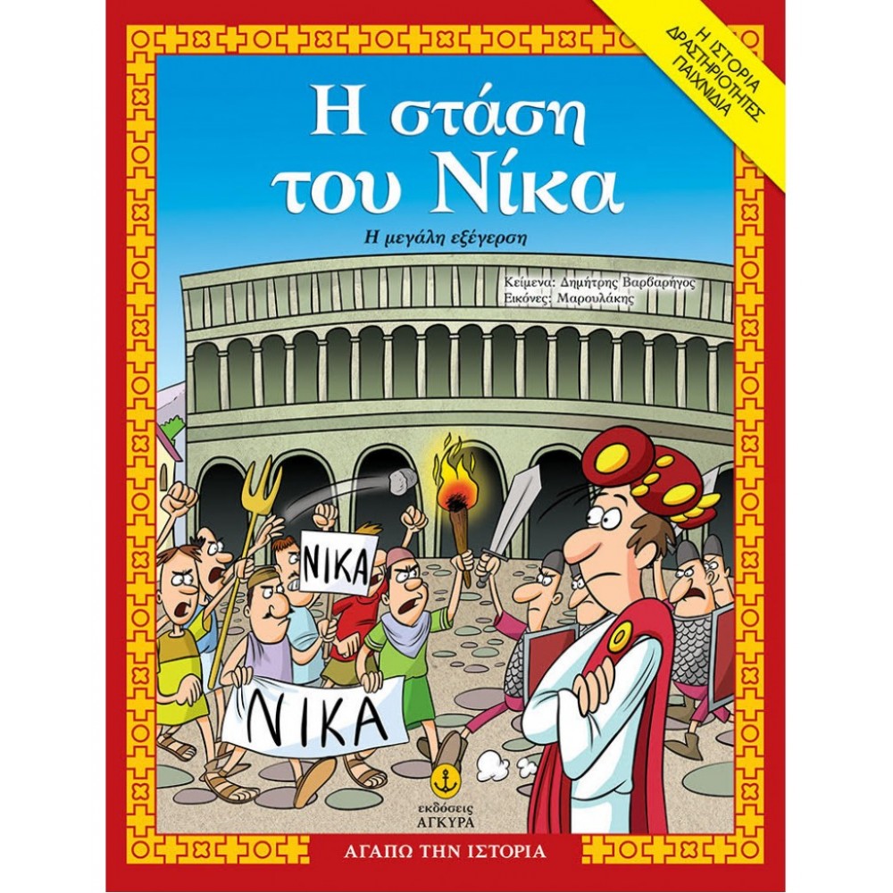 Η Στάση του Νίκα, η µεγάλη εξέγερση Η Στάση του Νίκα, η µεγάλη εξέγερση