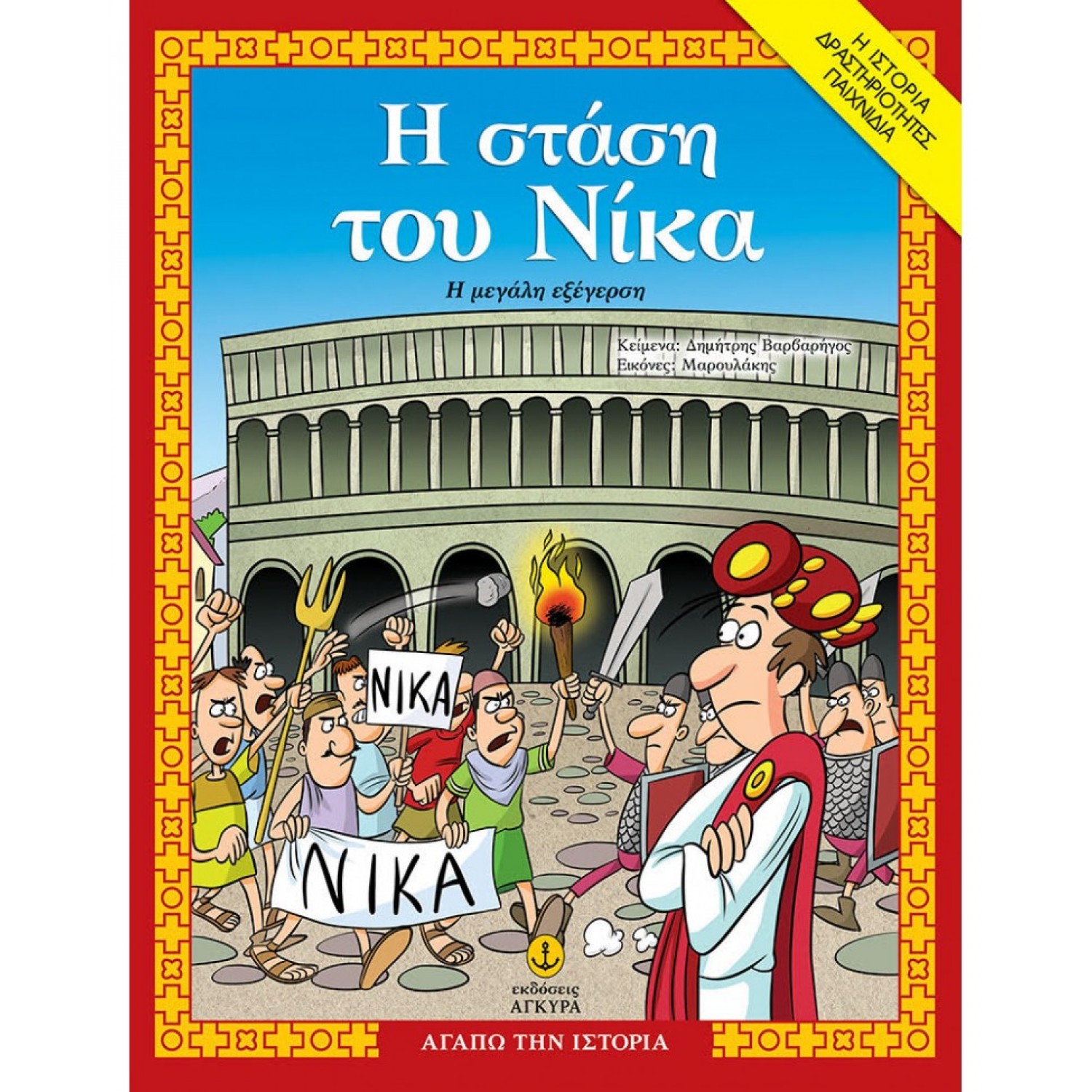Η Στάση του Νίκα, η µεγάλη εξέγερση
