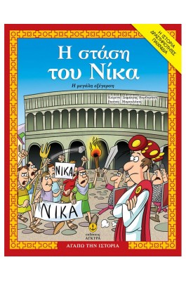 Η Στάση του Νίκα, η µεγάλη εξέγερση