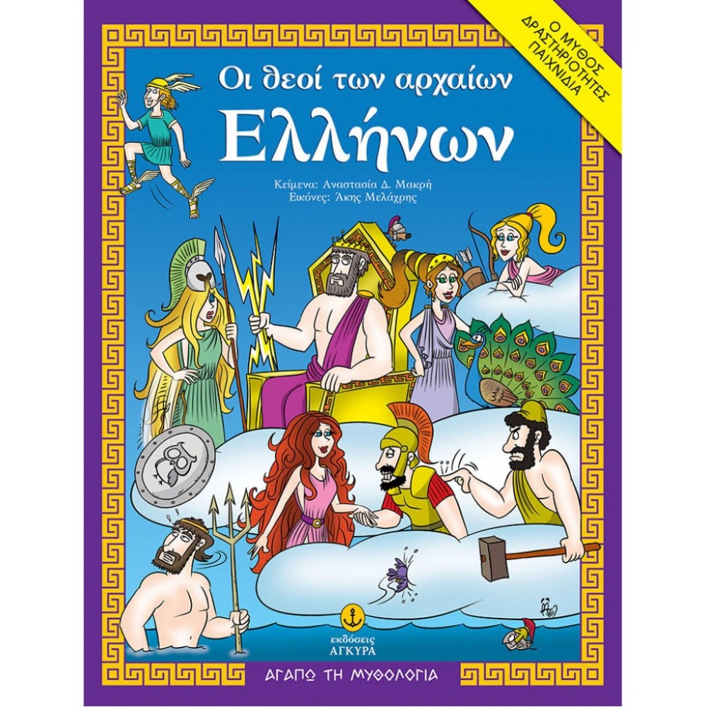Οι θεοί των αρχαίων Ελλήνων Οι θεοί των αρχαίων Ελλήνων