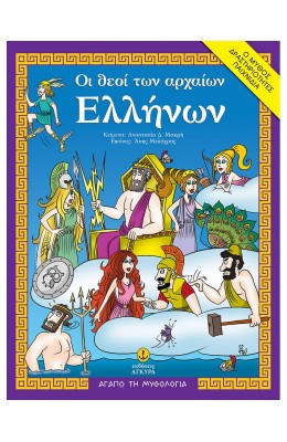 Οι θεοί των αρχαίων Ελλήνων