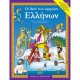 Οι θεοί των αρχαίων Ελλήνων Οι θεοί των αρχαίων Ελλήνων