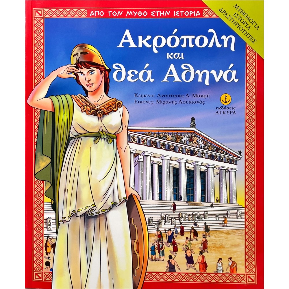 Ακρόπολη και θεά Αθηνά