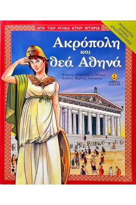 Ακρόπολη και θεά Αθηνά