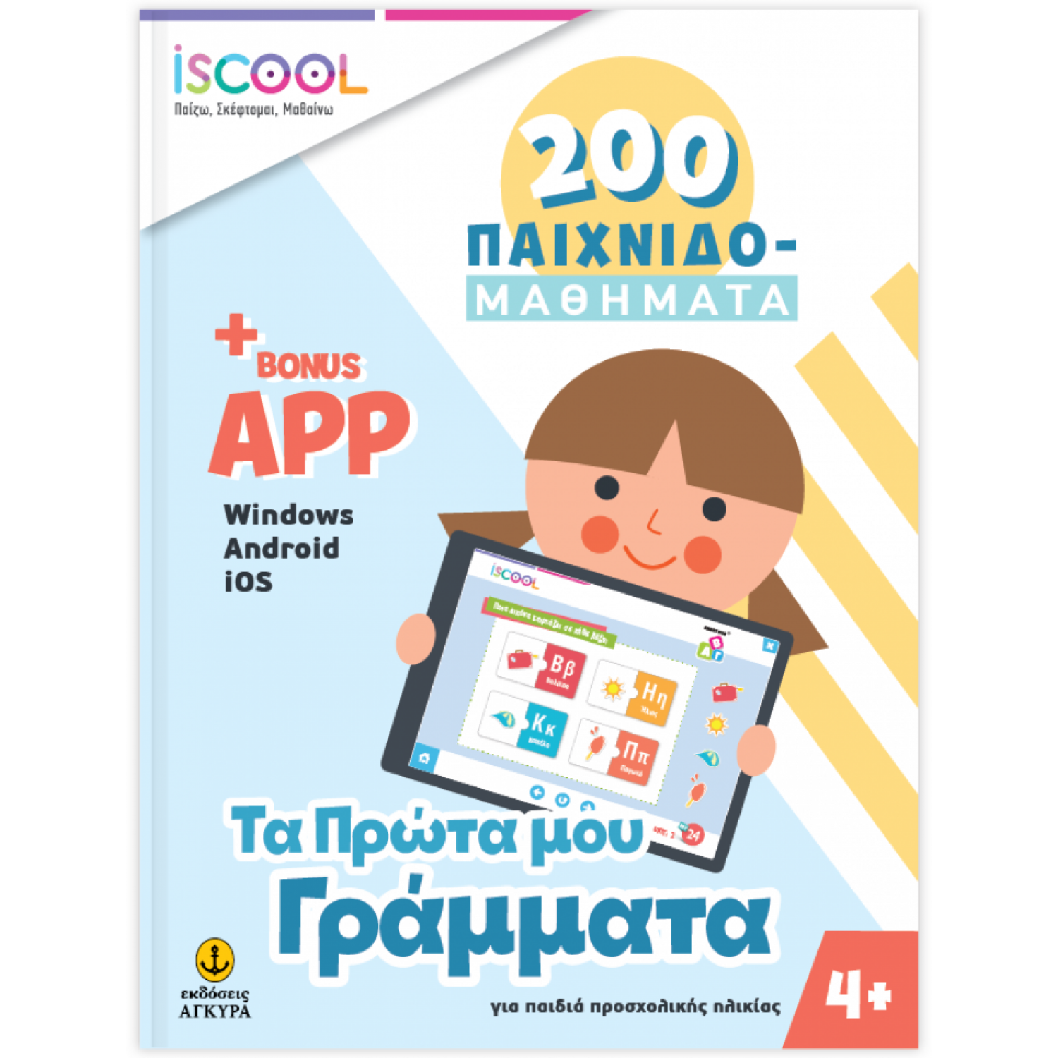 Τα πρώτα μου Γράμματα 200 Παιχνιδο-μαθήματα + app