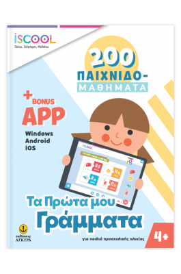 Τα πρώτα μου Γράμματα 200 Παιχνιδο-μαθήματα + app