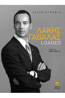 Λάκης Γαβαλάς: Loaded