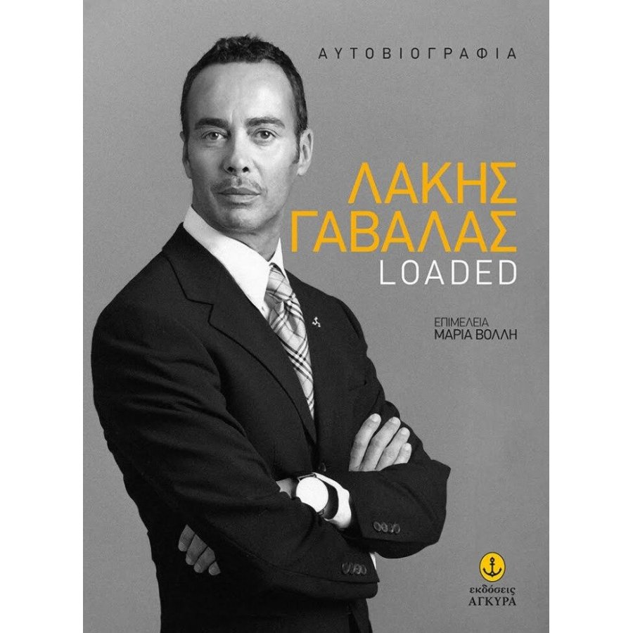 Λάκης Γαβαλάς: Loaded Λάκης Γαβαλάς: Loaded