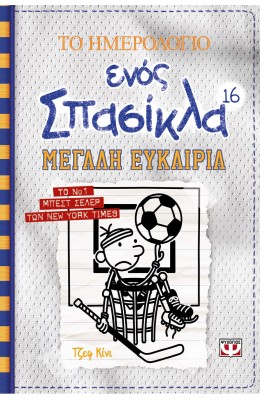 Το ημερολόγιο ενός σπασίκλα 16: Μεγάλη ευκαιρία