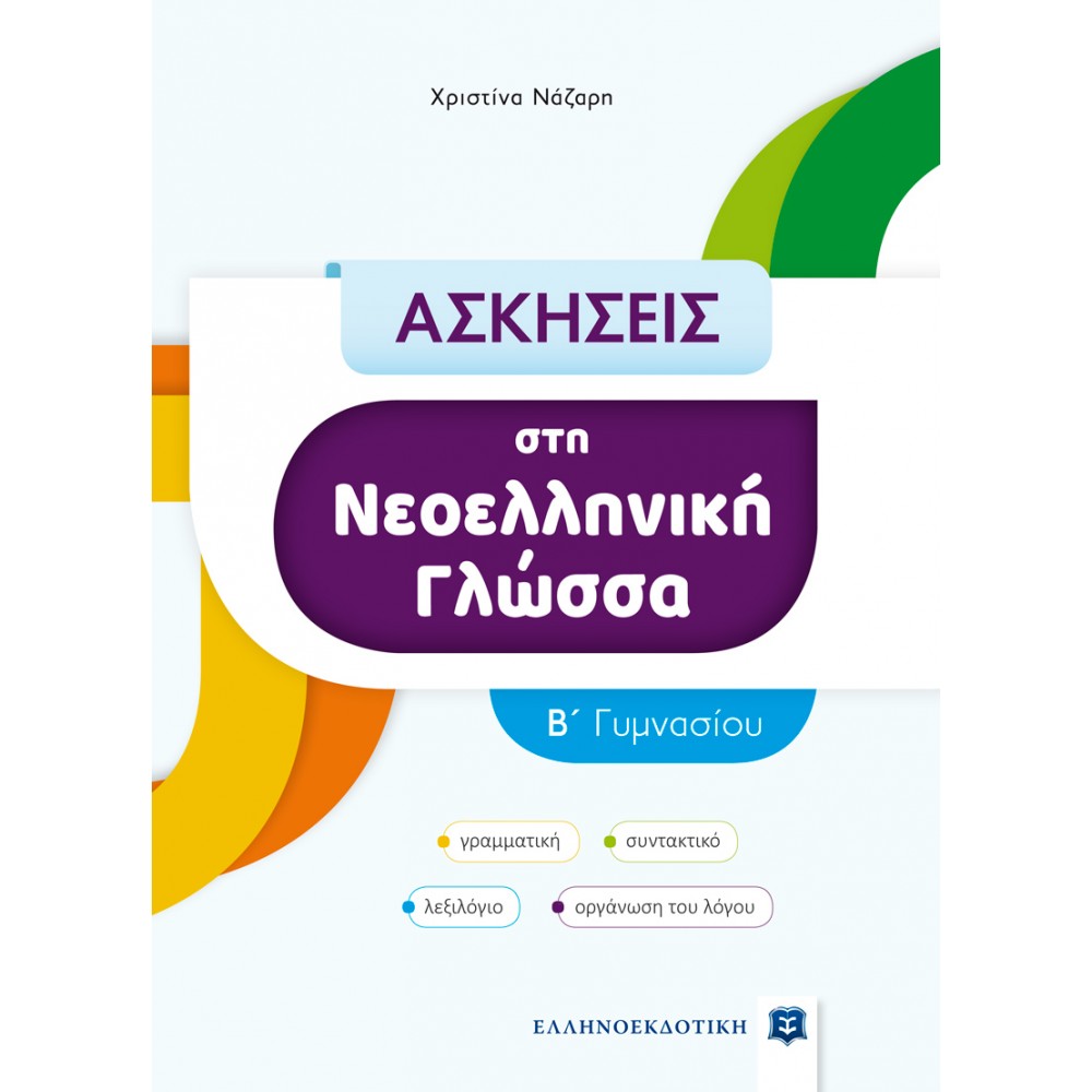 Ασκήσεις στη Νεοελληνική Γλώσσα Β΄ Γυμνασίου - Χριστίνα Νάζαρη Ασκήσεις στη Νεοελληνική Γλώσσα Β΄ Γυμνασίου - Χριστίνα Νάζαρη