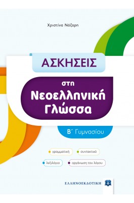 Ασκήσεις στη Νεοελληνική Γλώσσα  Β΄ Γυμνασίου - Χριστίνα Νάζαρη