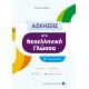Ασκήσεις στη Νεοελληνική Γλώσσα Β΄ Γυμνασίου - Χριστίνα Νάζαρη Ασκήσεις στη Νεοελληνική Γλώσσα Β΄ Γυμνασίου - Χριστίνα Νάζαρη