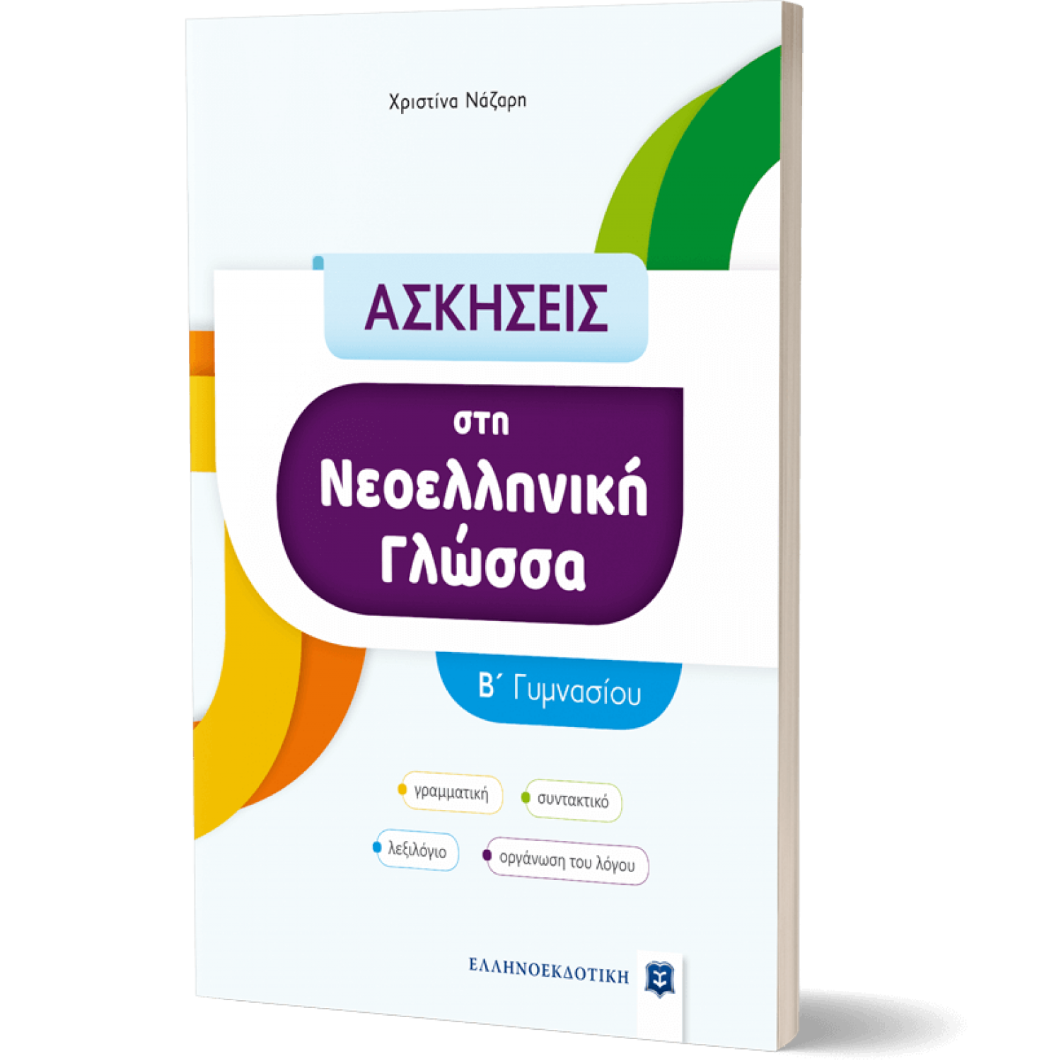 Ασκήσεις στη Νεοελληνική Γλώσσα  Β΄ Γυμνασίου - Χριστίνα Νάζαρη
