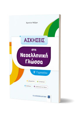 Ασκήσεις στη Νεοελληνική Γλώσσα  Β΄ Γυμνασίου - Χριστίνα Νάζαρη