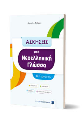 Ασκήσεις στη Νεοελληνική Γλώσσα  Β΄ Γυμνασίου - Χριστίνα Νάζαρη
