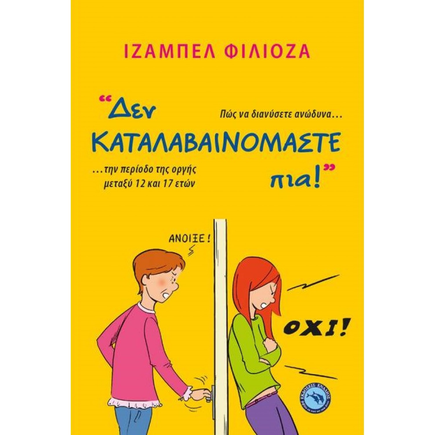 Δεν καταλαβαινόμαστε πια!
