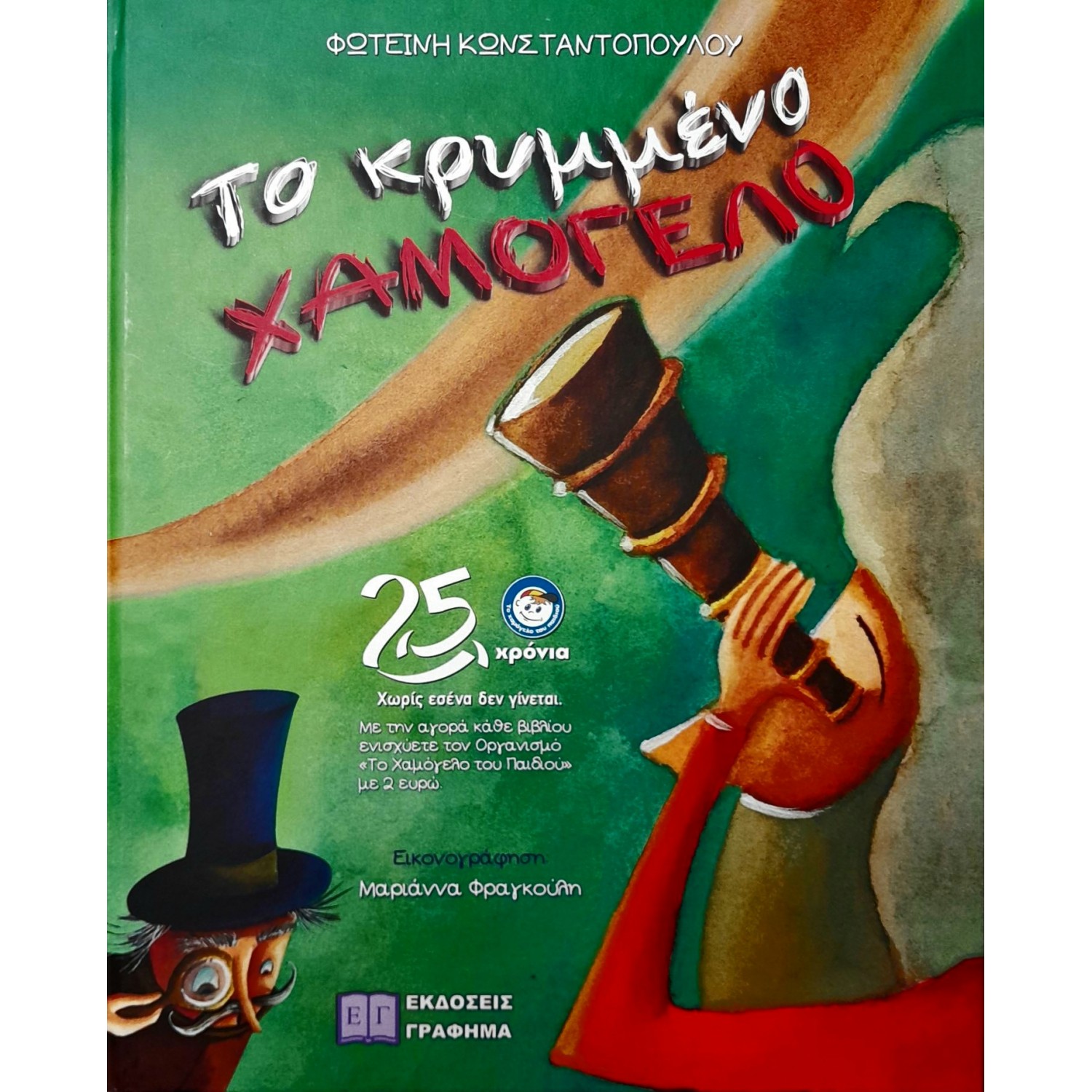 Το κρυμμένο χαμόγελο