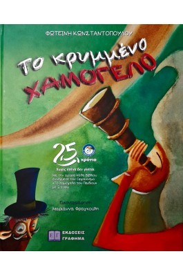 Το κρυμμένο χαμόγελο