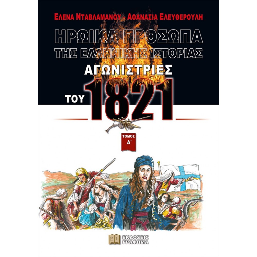 Αγωνίστριες του 1821. Τόμος Α΄ Αγωνίστριες του 1821. Τόμος Α΄
