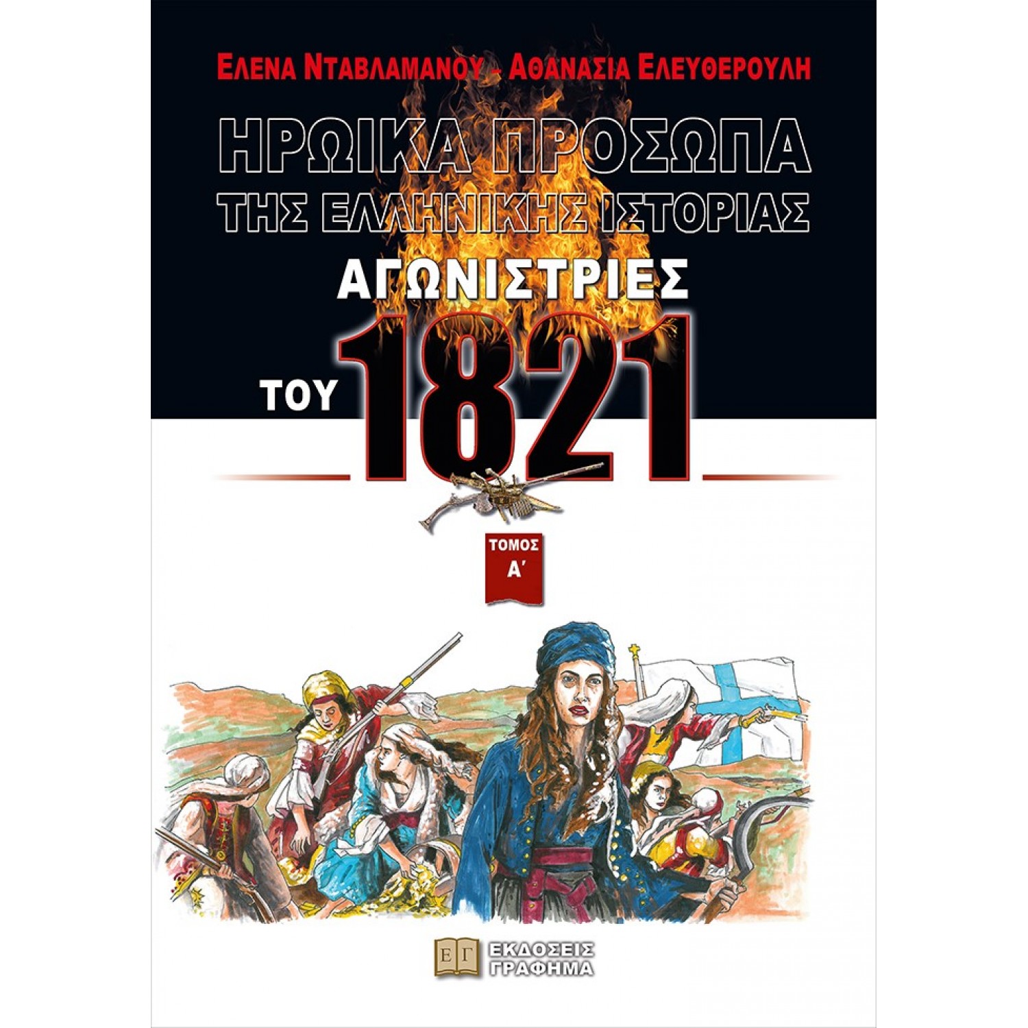 Αγωνίστριες του 1821. Τόμος Α΄