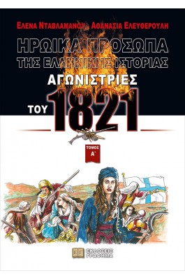 Αγωνίστριες του 1821. Τόμος Α΄