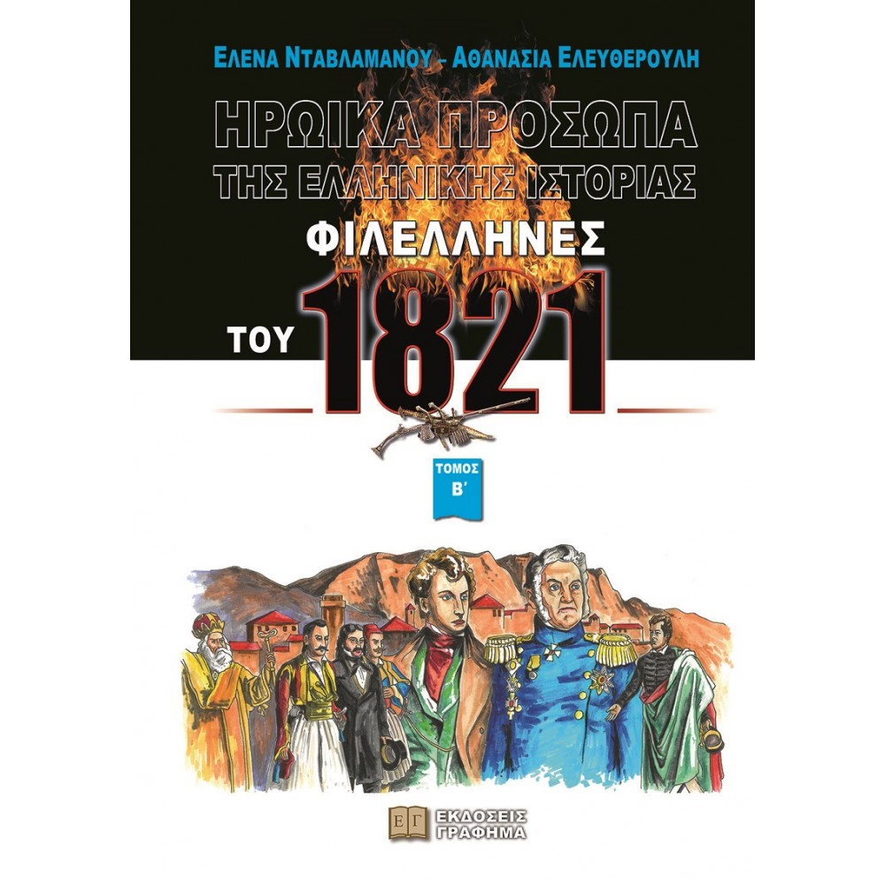 Φιλέλληνες του 1821. Τόμος Β΄ Φιλέλληνες του 1821. Τόμος Β΄