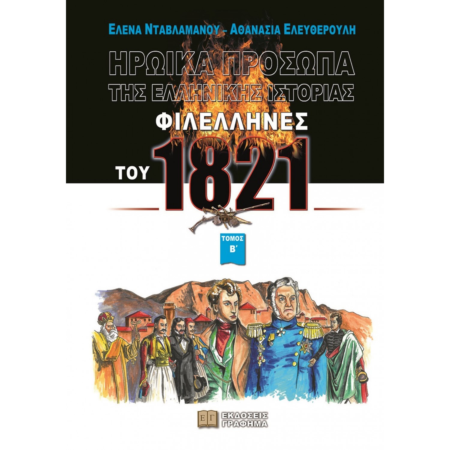 Φιλέλληνες του 1821. Τόμος Β΄
