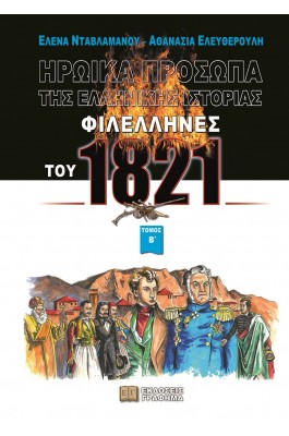 Φιλέλληνες του 1821. Τόμος Β΄