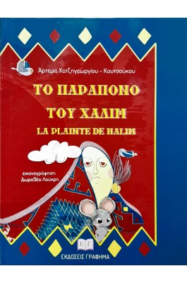 Το παράπονο του Χαλίμ