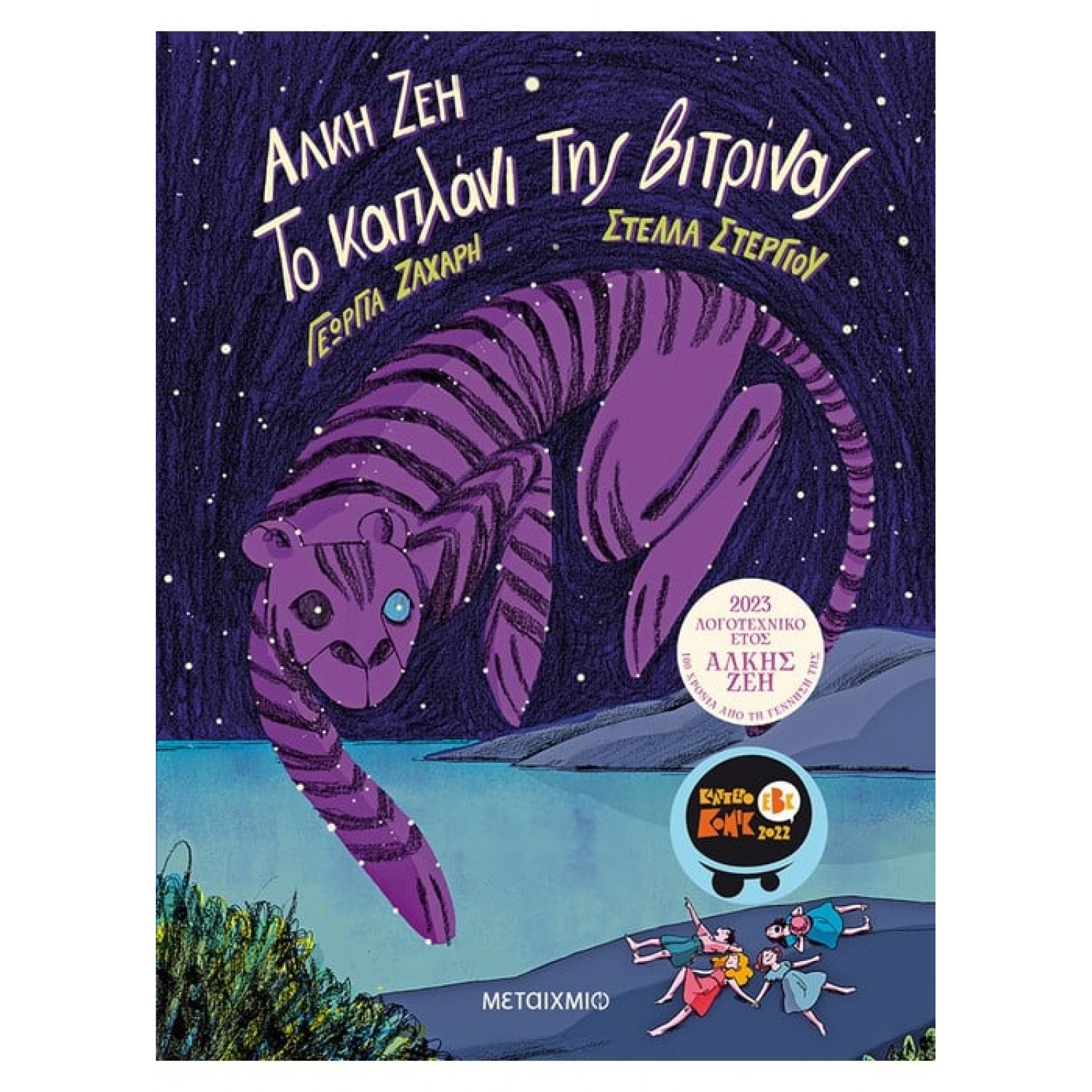 Το Καπλάνι της Βιτρίνας