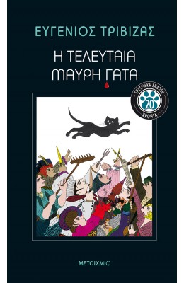 Η τελευταία μαύρη γάτα