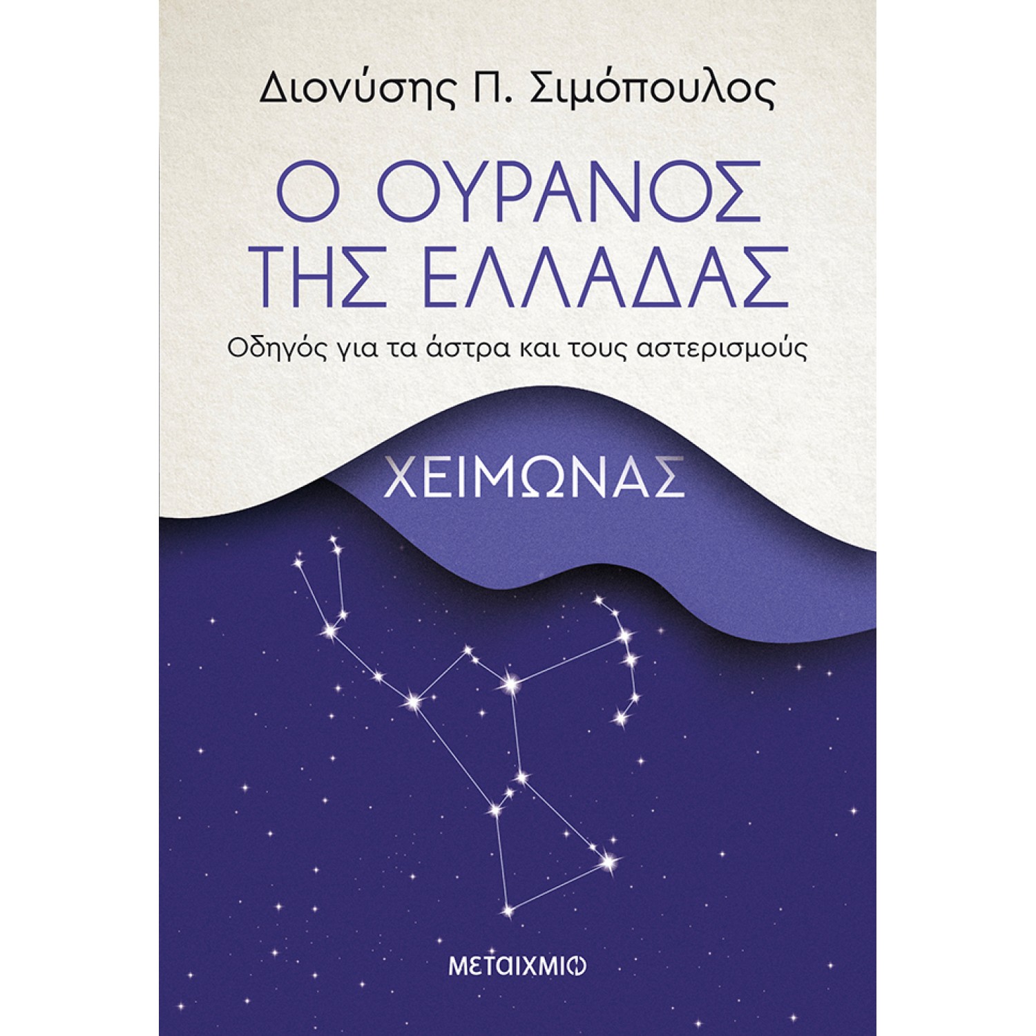 Ο ουρανός της Ελλάδας: Χειμώνας