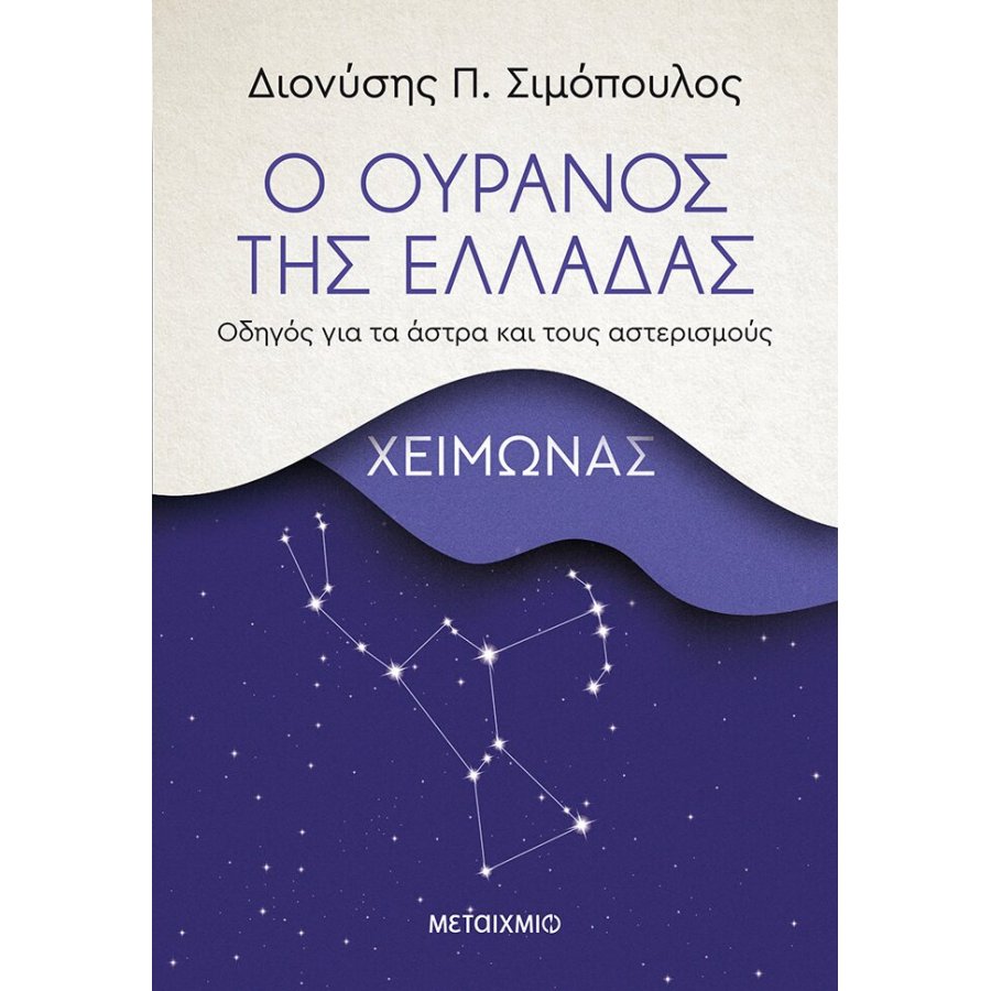Ο ουρανός της Ελλάδας: Χειμώνας Ο ουρανός της Ελλάδας: Χειμώνας
