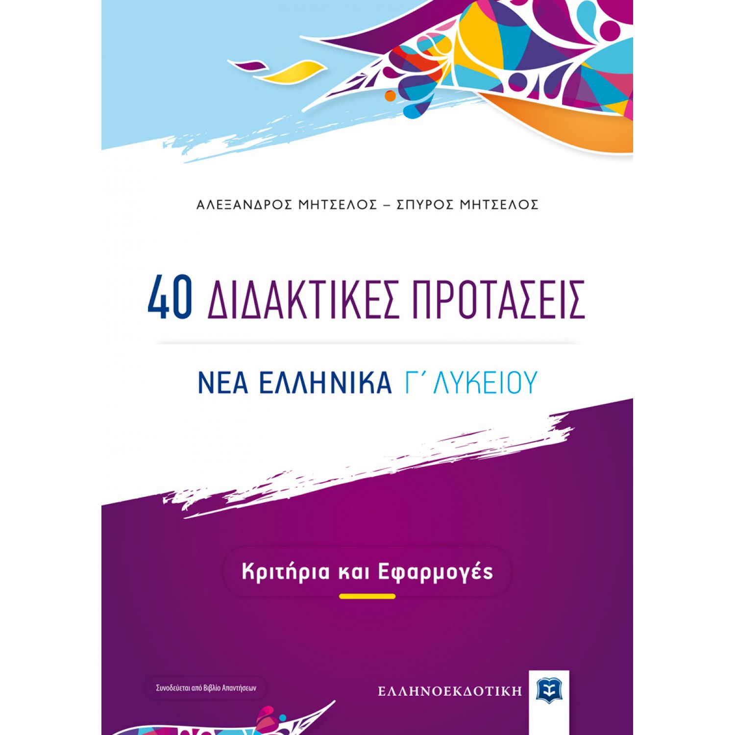 40 Διδακτικές προτάσεις  - Νέα Ελληνικά Γ' Λυκείου