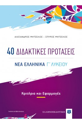 40 Διδακτικές προτάσεις  - Νέα Ελληνικά Γ' Λυκείου