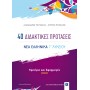 40 Διδακτικές προτάσεις  - Νέα Ελληνικά Γ' Λυκείου